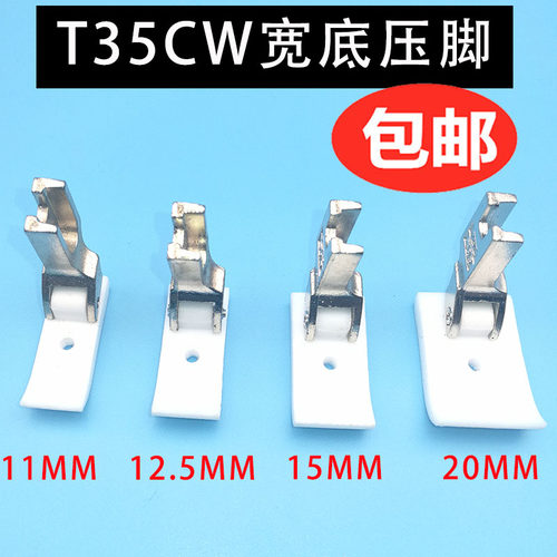 智足牌T35CW平车压脚 塑料压脚 宽压脚 工业缝纫机配件 棉花压脚