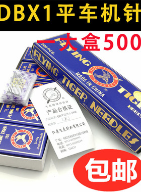 飞虎机针DBX1 工业平车电动缝纫机电脑车平缝机针一大盒50包500根
