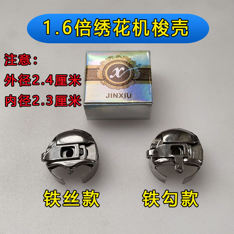 电脑绣花机锦绣1.6倍梭壳图片