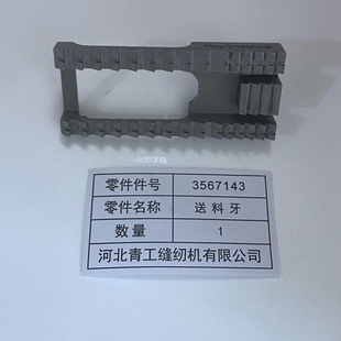 青工友田缝包机GK35-6A 3567143送料牙工业缝纫机配件封包机牙齿