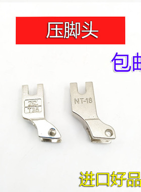 T35压脚头 MT-18平车压脚铁头 NT-18平车胶压脚头 T35压脚铁头