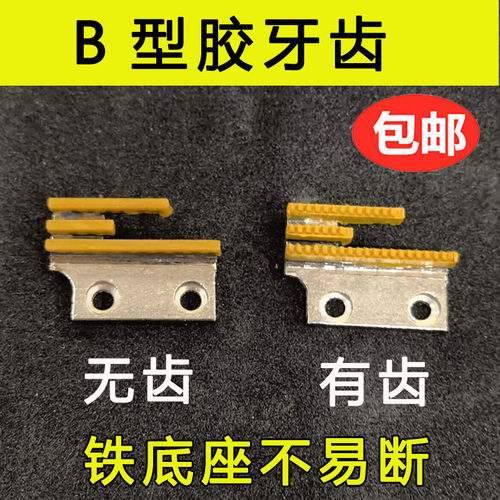 平车同步车B型牙齿塑料胶牙