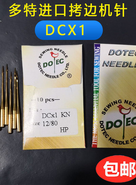 进口多特防热机针DCX1 拷边机针锁边码边防热金针包缝机针DC*1