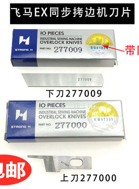 EXT四线五线同步车拷边车包缝机上下刀片277000 277009
