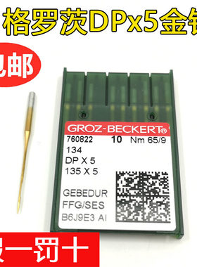 德国格罗茨机针DP*5防热针镀钛防钻绒锁眼机套结机双针车DPX5金针