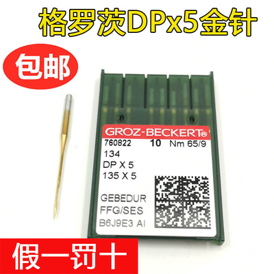 德国格罗茨机针DP*5防热针镀钛防钻绒锁眼机套结机双针车DPX5金针