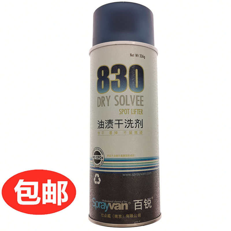 正品仕必威百锐830油渍干洗剂 强力去油污剂 衣物干洗喷剂易喷净
