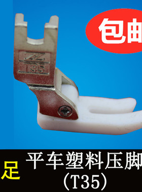 智足缝纫机电脑平车塑料铁氟龙T35白色塑料压脚 T350-B压脚底板