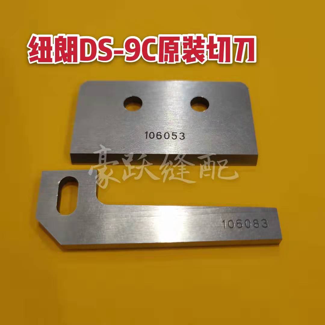 纽朗缝包机刀片DS-9C封包机进口钢刀片上切刀106053 下切刀106083