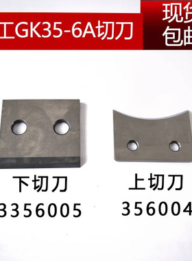 青工GK35-6A全自动封包机刀片剪刀上下刀356004天蓬缝包机切刀