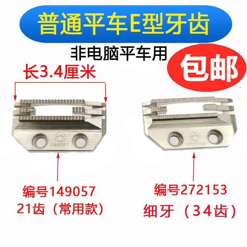 工业电动普通缝纫机牙齿细牙密牙薄料平车送布牙272153 E型149057