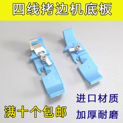 杰克四线锁边机塑料压脚