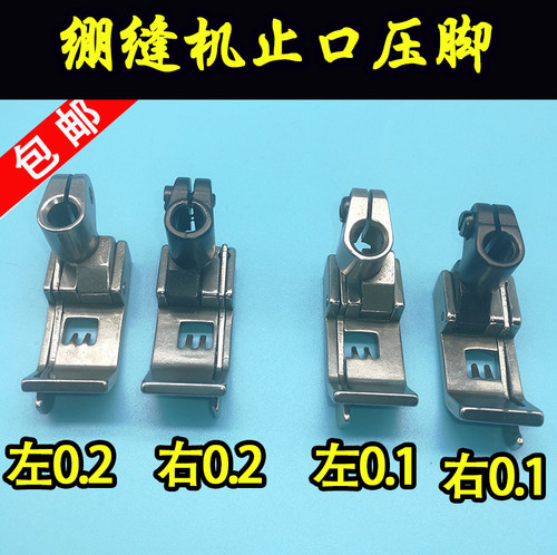 三针五线止口压脚 左右0.1坎车压脚 左右0.2绷缝机压脚5.6针位