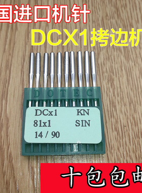 进口DOTEC多特机针DCX1/DCX27拷边机扎骨机包缝机锁边机包边机针