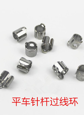 平车针杆过线环 缝纫机 平车 平缝机针杆过线环过线勾 穿线小过线