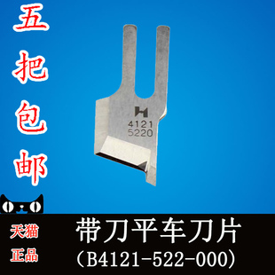 缝纫机 B4121 重机DLM 切棉机 5220 522切刀带刀平车 强信刀片