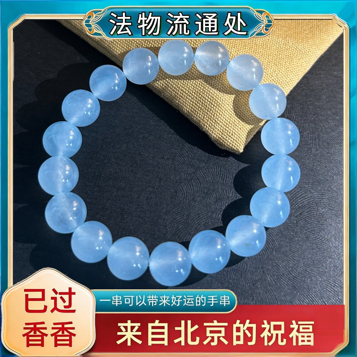 雍和门多宝天然水晶海蓝宝手串