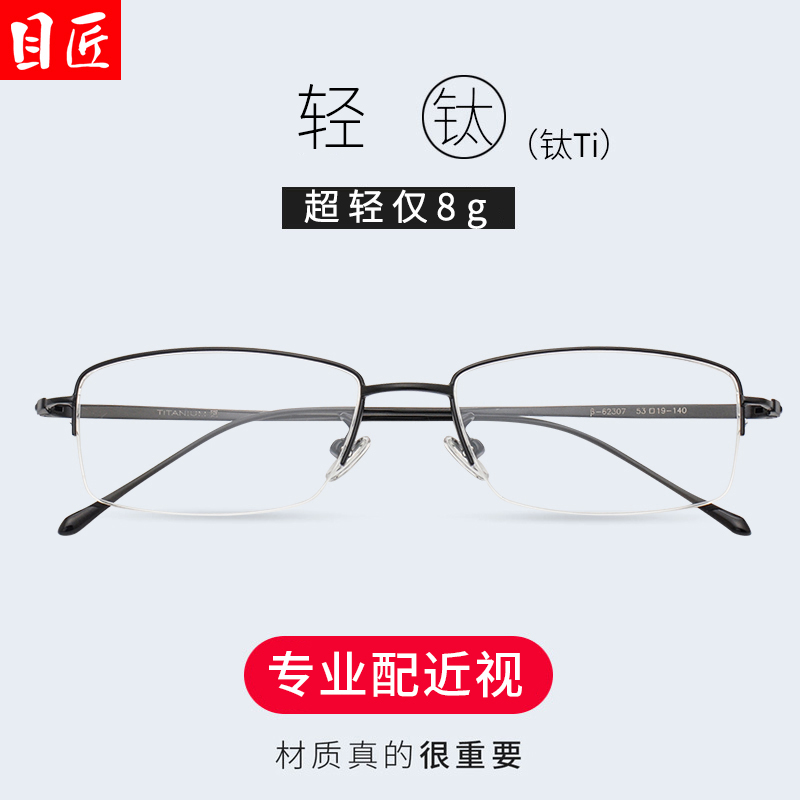 目匠超轻纯钛半框近视眼男镜片