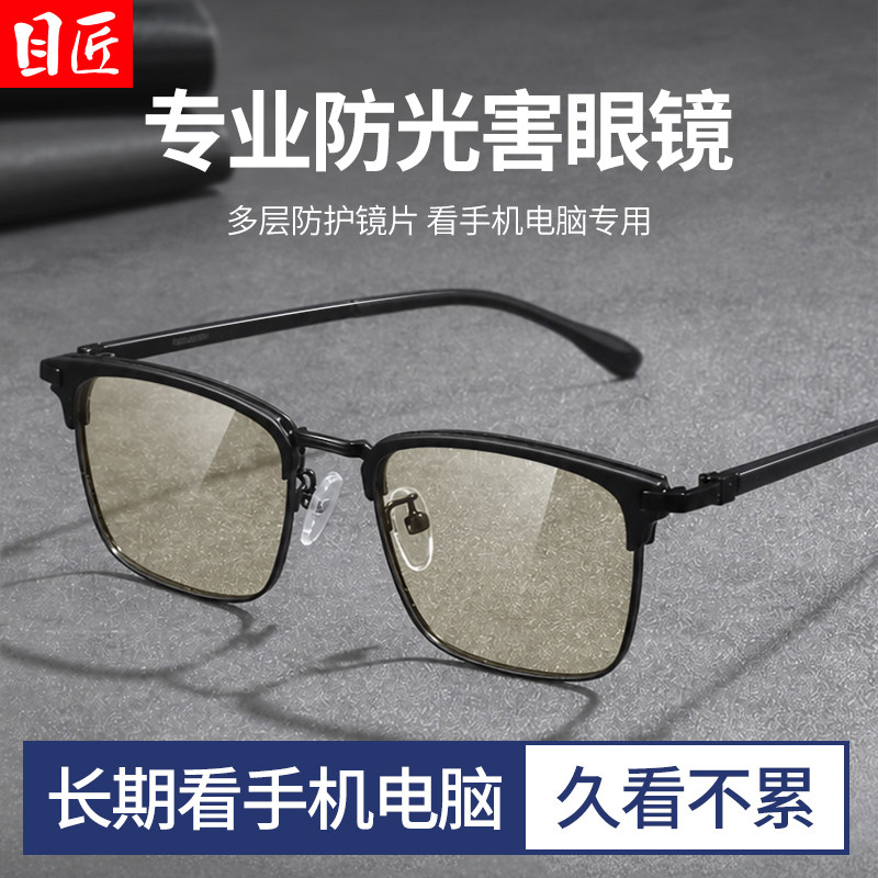 看电脑手机护眼专用防蓝光眼镜男