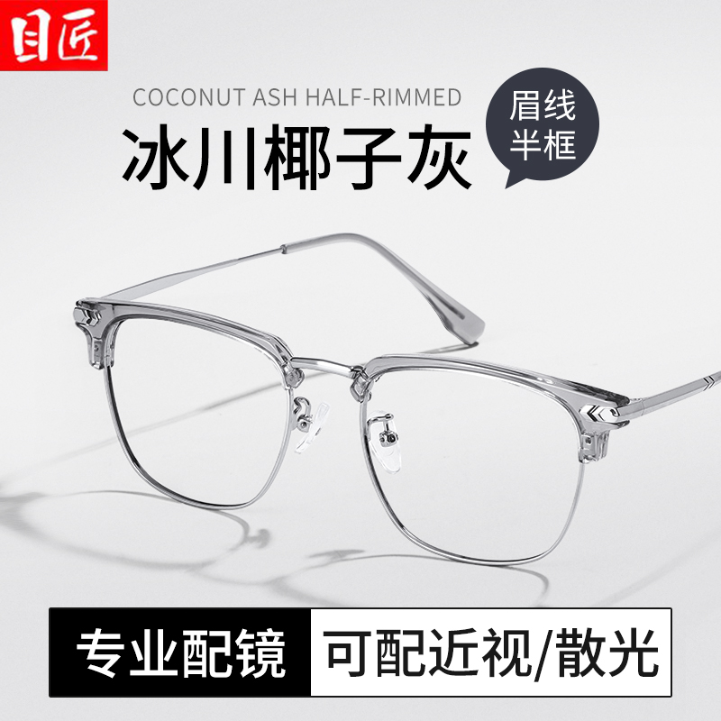超轻透明椰子灰色半框近视眼镜框