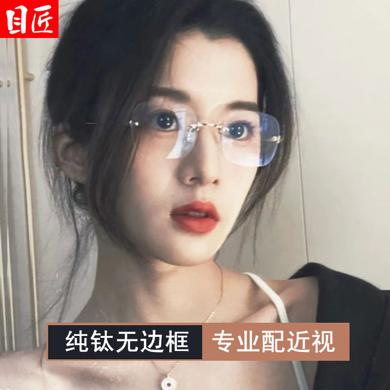 目匠男女同款纯欲无框纯钛近视镜