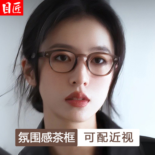 目匠女冷茶色板材可配度数眼镜