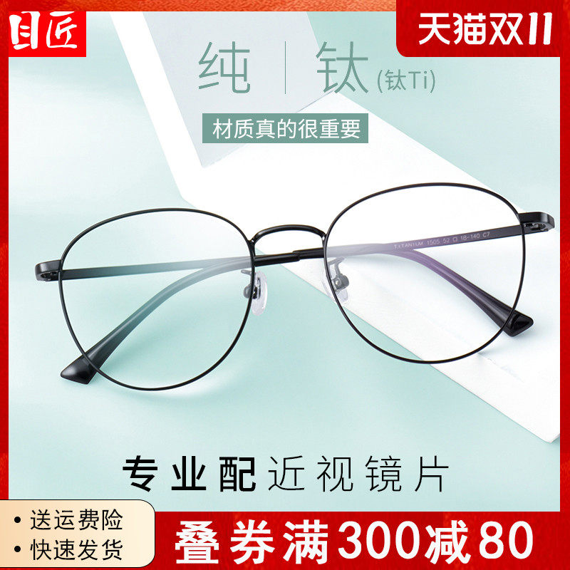 目匠超轻纯钛近视眼镜框男圆框可配镜片黑框合金钛架眼睛框镜架女高性价比高么？