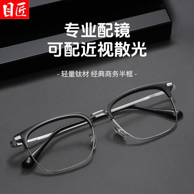 超轻纯钛眉线半框近视眼镜框男款专业网上可配度数加散光一体镜架
