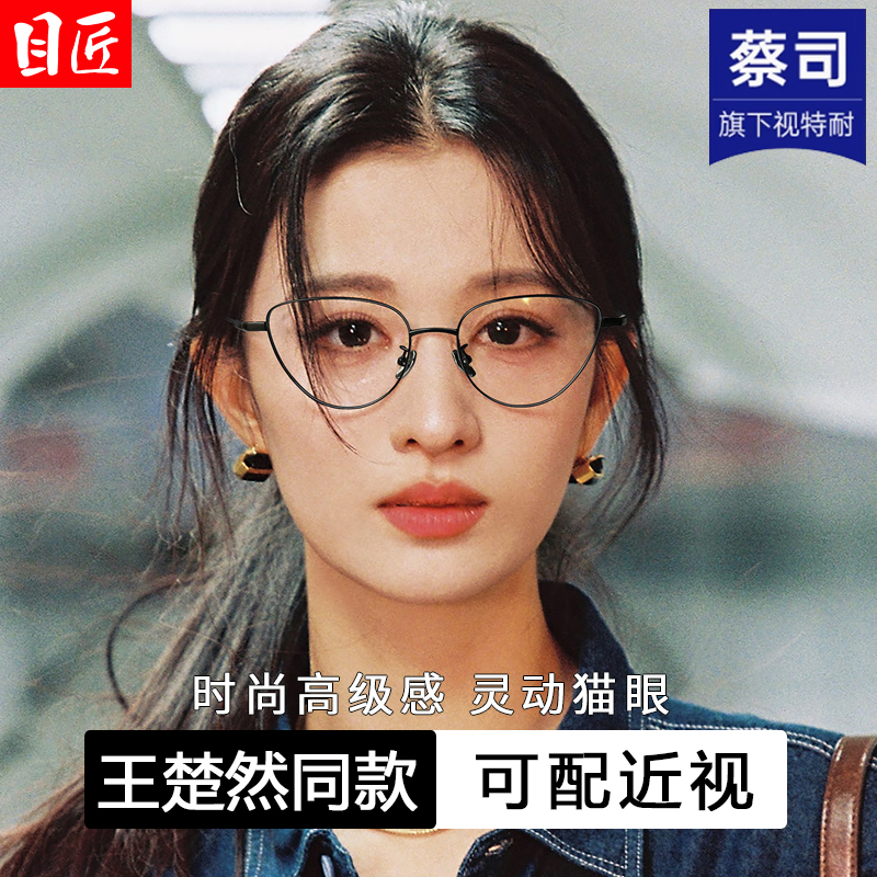 王楚然同款纯钛猫眼细框近视眼镜