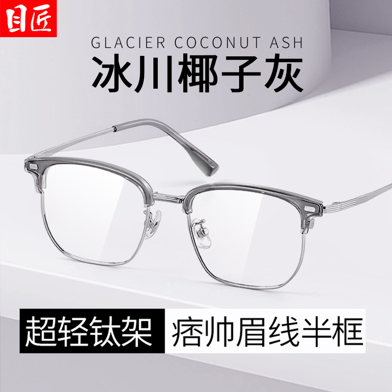 目匠男斯文痞帅纯钛半框近视眼镜