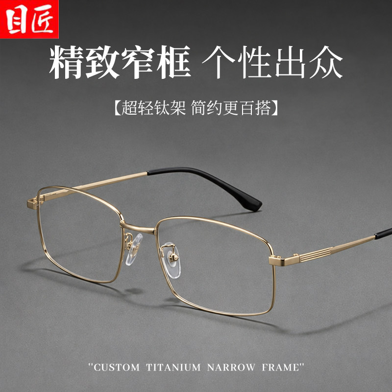 超轻纯钛金丝方形窄框近视眼镜男