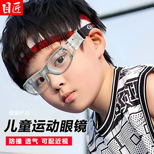 目匠眼镜防滑防撞专业儿童运动镜