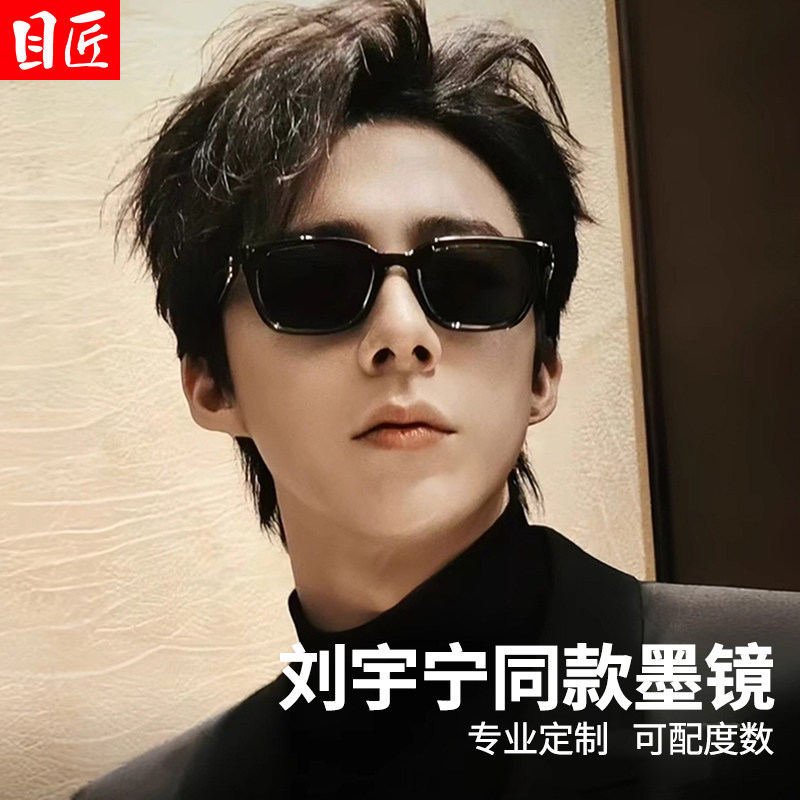 刘宇宁同款板材近视墨镜男款带度数痞帅高级感2026新款gm太阳眼镜