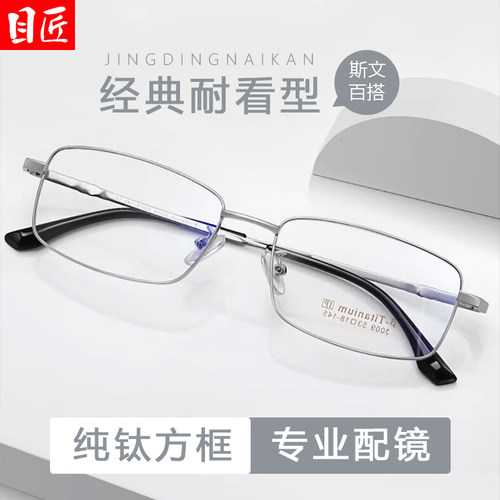 目匠超轻钛架商务方框近视镜