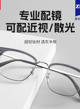超轻纯钛灰色半框近视眼镜框男款专业网上可配度数加散光蔡司镜架