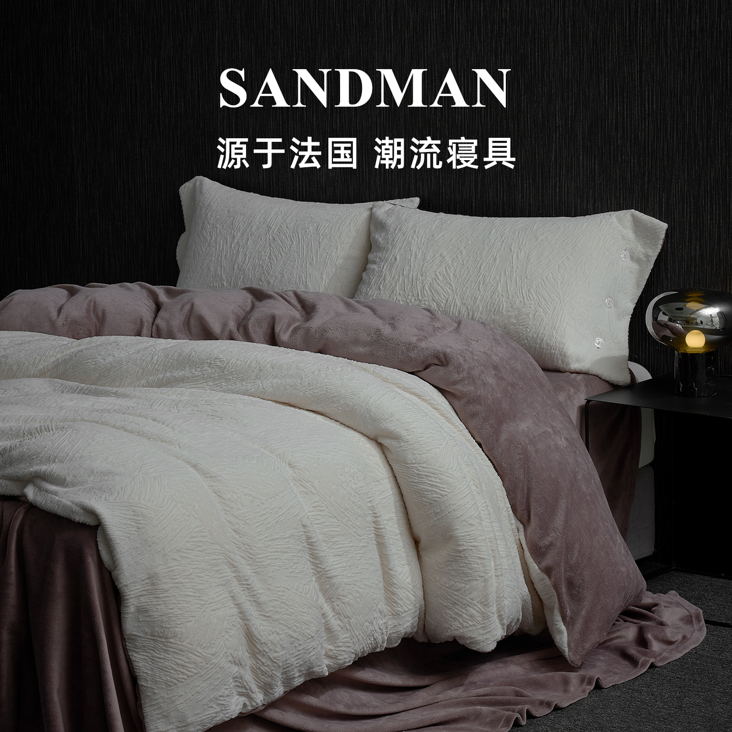 Sandman黑钻之境牛奶绒床上四件套秋冬季被套床单床笠床品套件