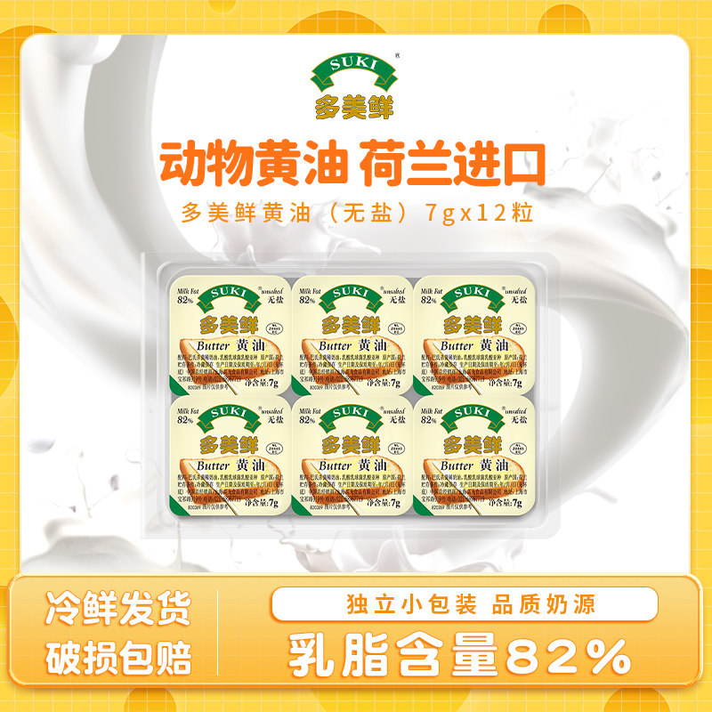 多美鲜荷兰进口动物黄油(无盐)黄油