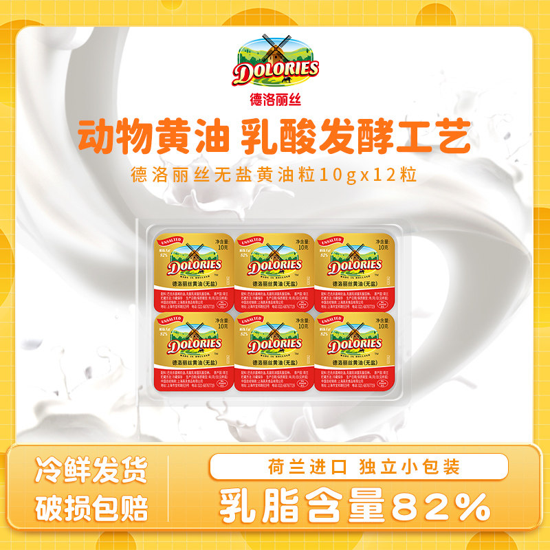 德洛丽丝黄油无盐荷兰图片
