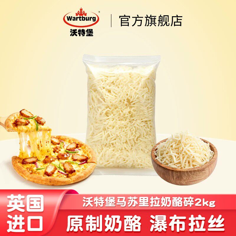 沃特堡进口原制马苏里拉奶酪芝士碎2kg 披萨瀑布拉丝焗烤烘焙干酪