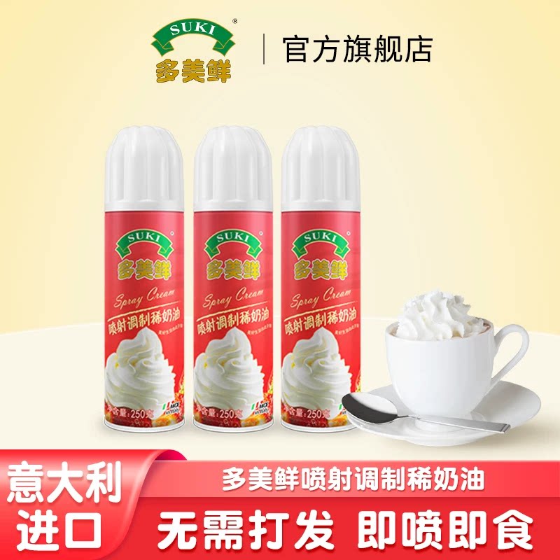 多美鲜喷射稀奶油 250g意大利进口动物性喷射奶油家用烘焙裱花