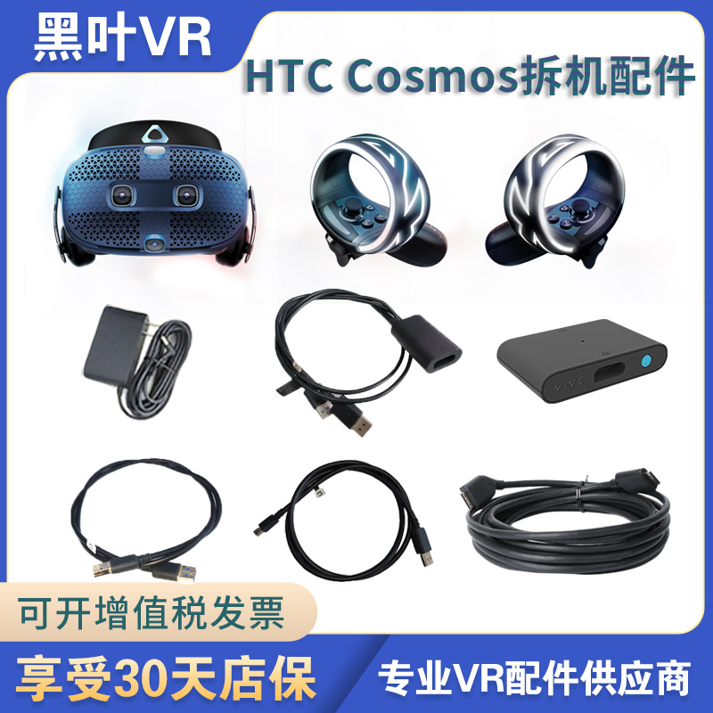 拆机HTC VIVE COSMOS头盔VR眼镜原装手柄镜片原厂串流盒三合