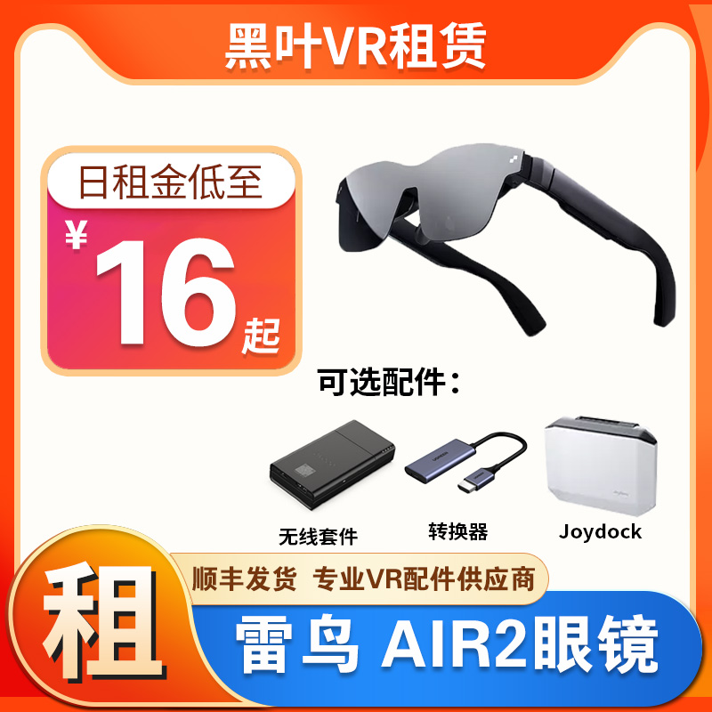 租赁雷鸟air2新款智能AR眼镜便携4k级观影虚拟现实一体机游戏机