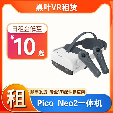 VR租赁Pico Neo2一体机VR眼镜国产游戏机无线串流Steam电影