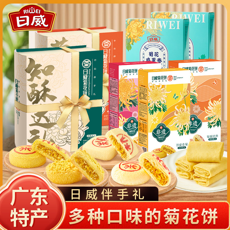 日威礼菊花饼精装送礼特产礼盒特色手信母亲节长辈鲜花饼广东糕点