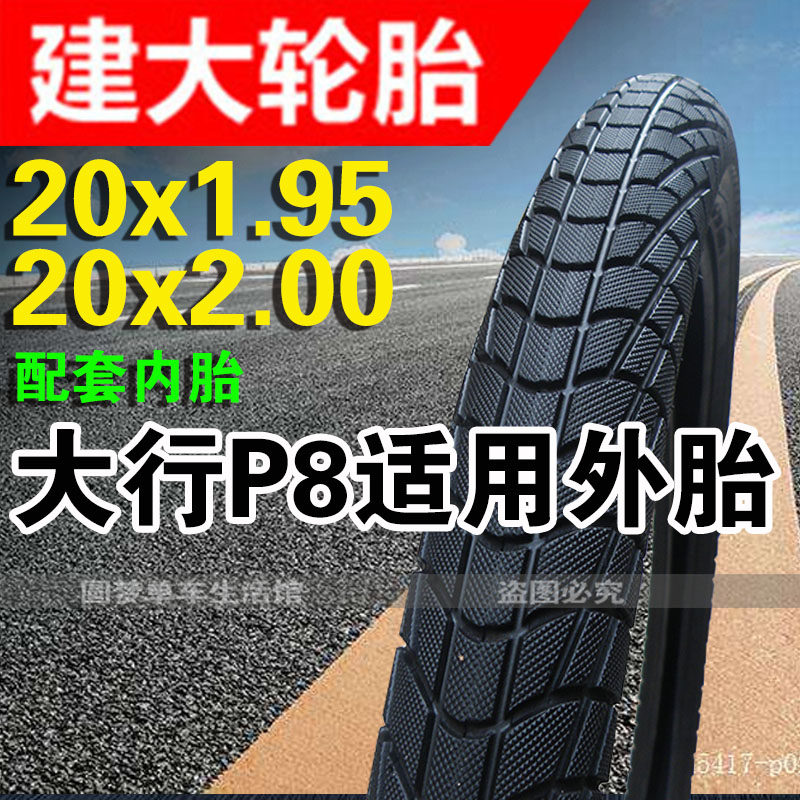建大k841自行车轮胎20寸x1.95/2.00大行折叠车p8/d8/s18外胎耐磨