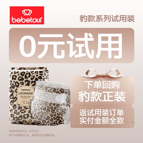 【天猫U先】bebetour豹款超薄透气拉拉裤新生儿纸尿裤4片试用装