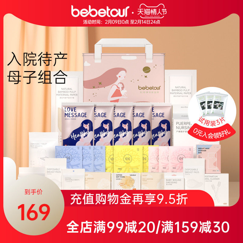 bebetour孕妇待产包全套产妇孕妇备产月子用品32套