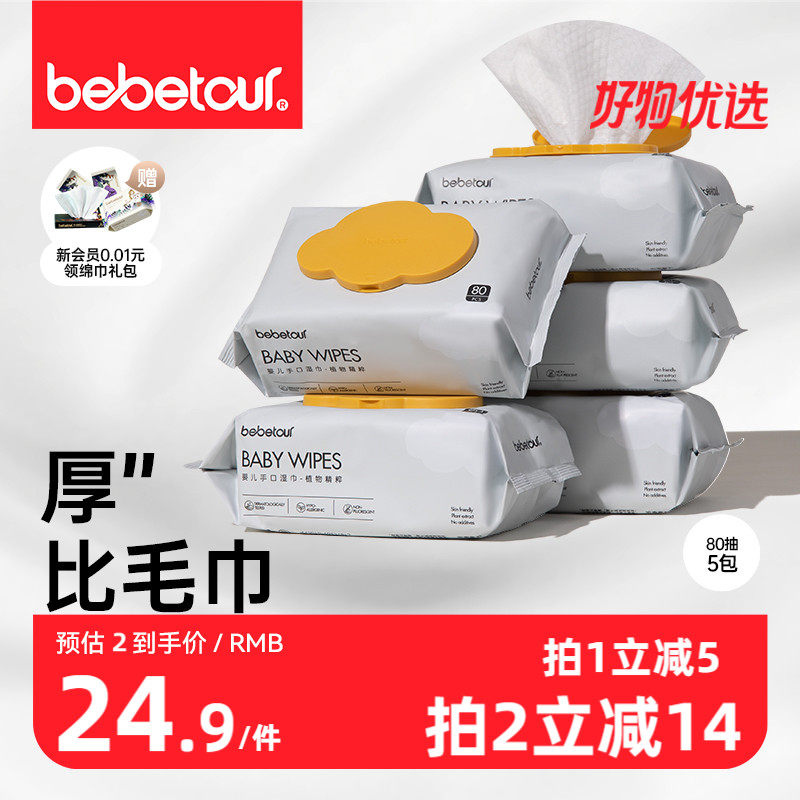 bebetour黄盖婴儿湿巾纸宝宝手口擦屁专用新生婴幼儿童家庭实惠装