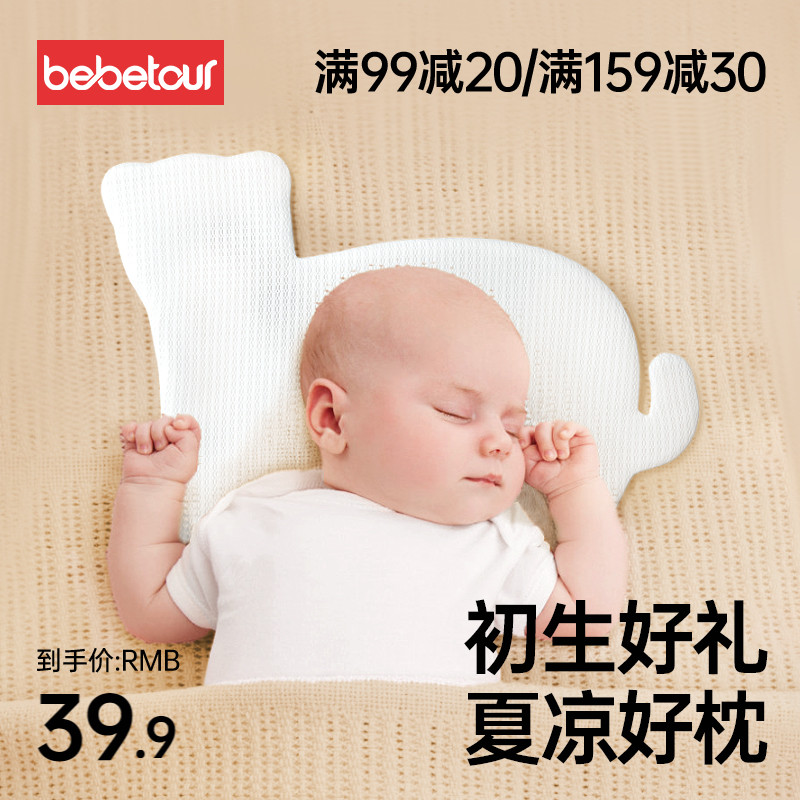 bebetour新生婴儿定型枕头0-1岁宝宝夏季云片枕吸汗透气护头枕巾