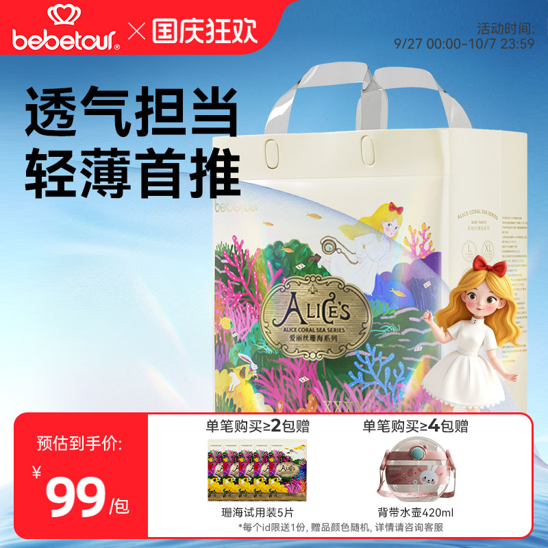 【年度新品】bebetour爱丽丝珊海纸尿裤超薄透气宝宝尿不湿拉拉裤